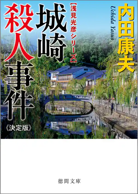 城崎殺人事件【決定版】