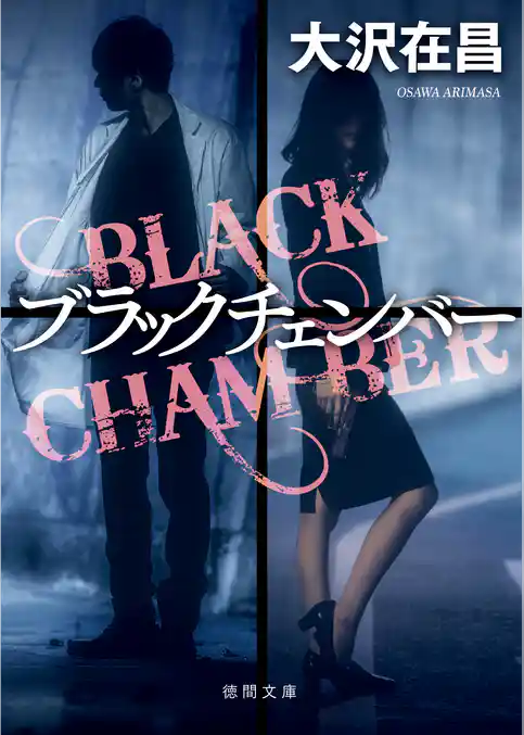 ブラックチェンバー