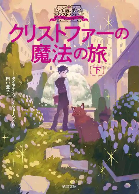 大魔法使いクレストマンシー