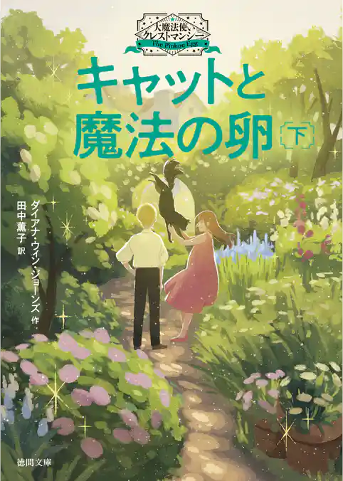 大魔法使いクレストマンシー