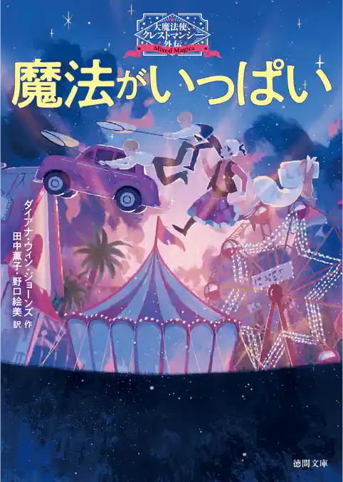 大魔法使いクレストマンシー