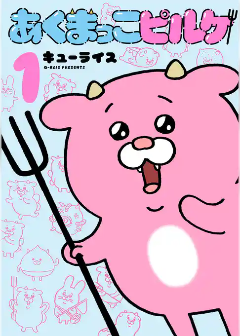 あくまっこピルケ