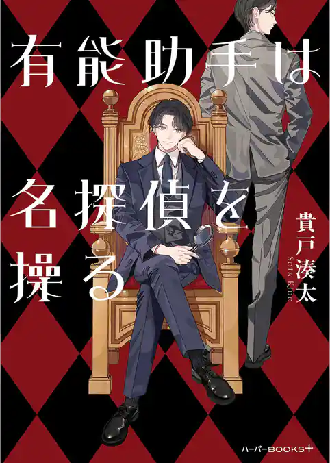 有能助手は名探偵を操る