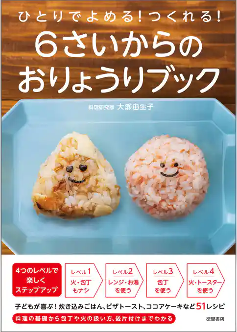 ひとりでよめる！つくれる！　６さいからのおりょうりブック