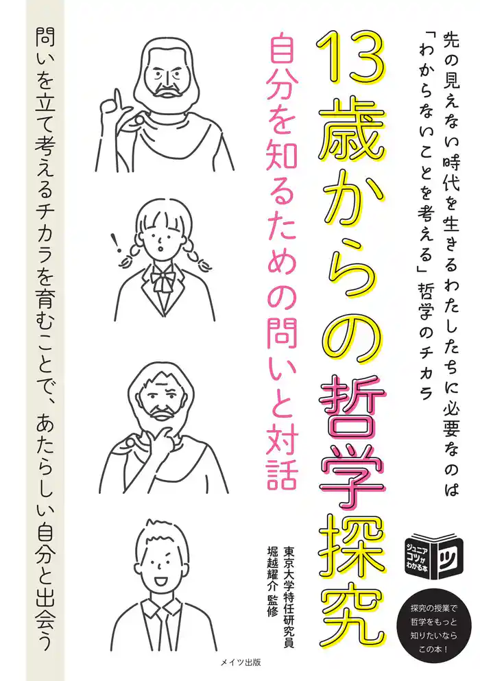 13歳からの哲学探究 自分を知るための問いと対話