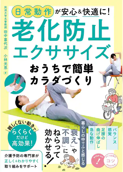 日常動作が安心＆快適に！老化防止エクササイズ おうちで簡単カラダづくり