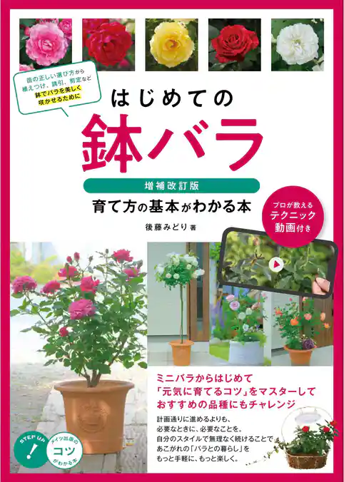 はじめての鉢バラ 増補改訂版 育て方の基本がわかる本 プロが教えるテクニック動画付き