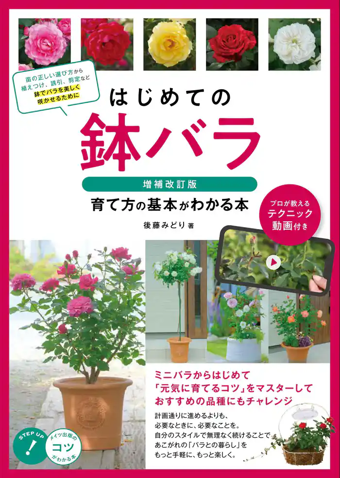 はじめての鉢バラ 増補改訂版 育て方の基本がわかる本 プロが教えるテクニック動画付き