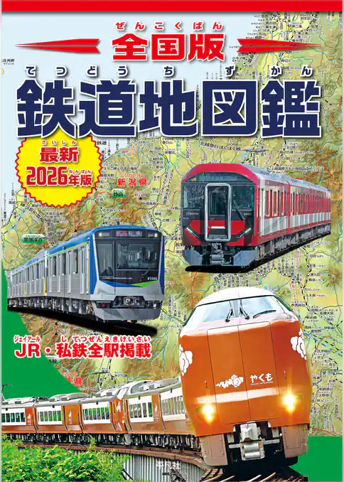 全国版 鉄道地図鑑 最新2026年版