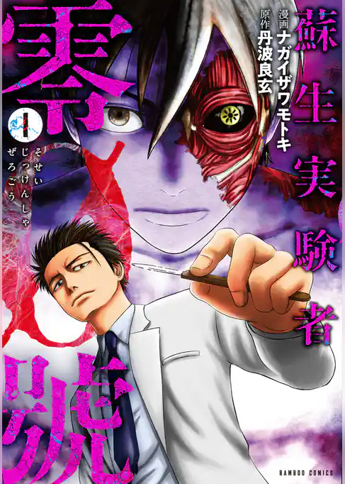 蘇生実験者零號