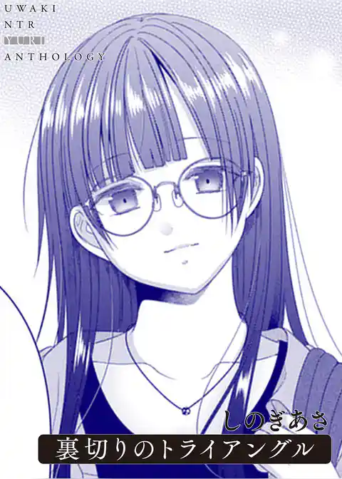 裏切りのトライアングル