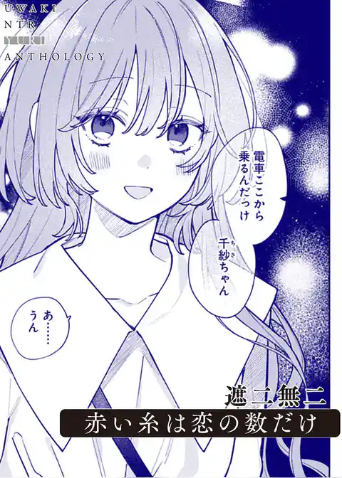 赤い糸は恋の数だけ