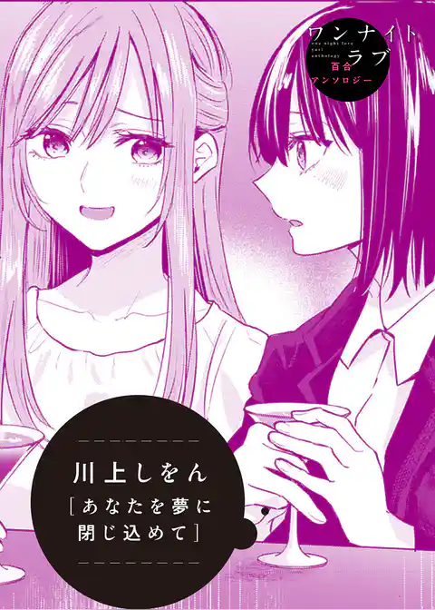 あなたを夢に閉じ込めて