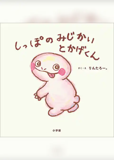 しっぽのみじかいとかげくん