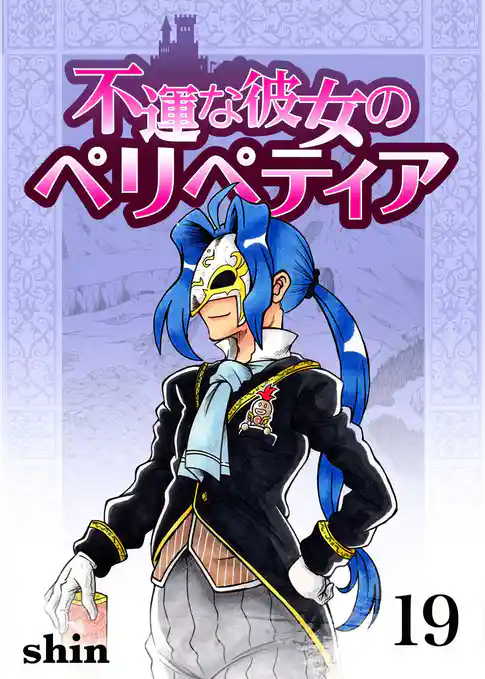 不運な彼女のペリペティア