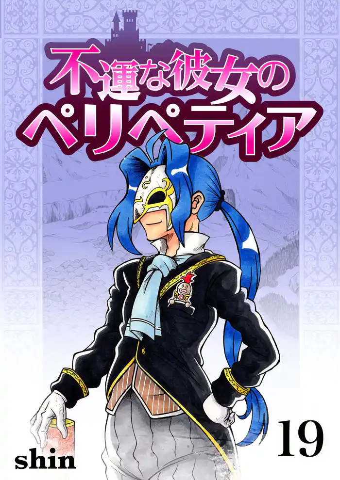 不運な彼女のペリペティア19巻
