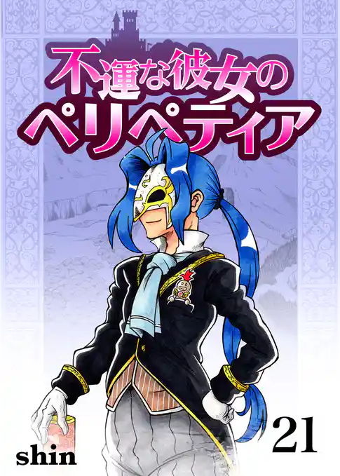 不運な彼女のペリペティア