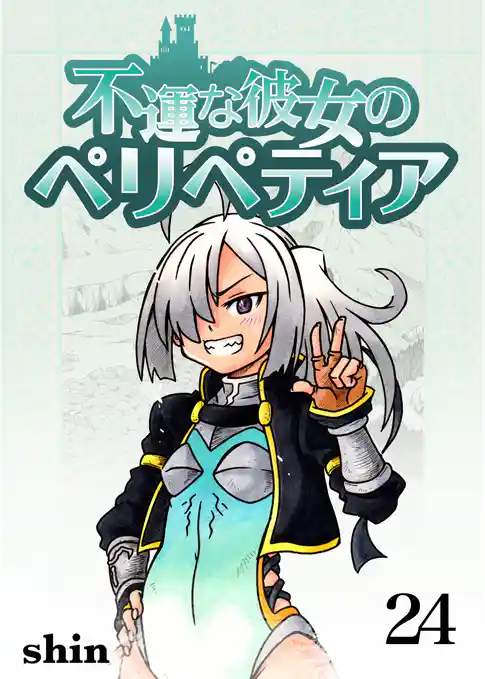 不運な彼女のペリペティア