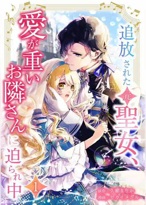 追放された（元）聖女、愛が重いお隣さんに迫られ中【単行本版】