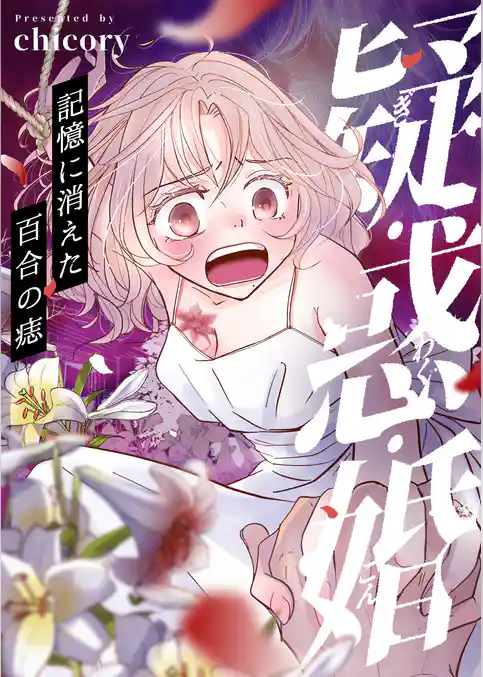 疑・惑・婚~記憶に消えた百合の痣
