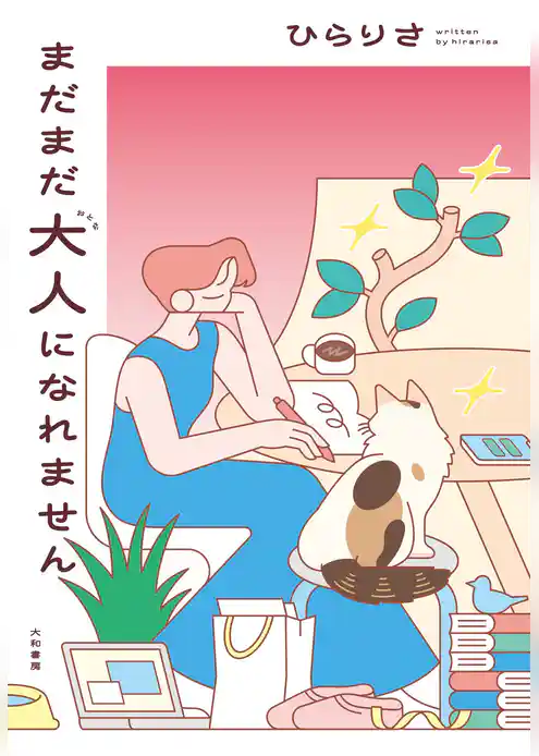 まだまだ大人になれません