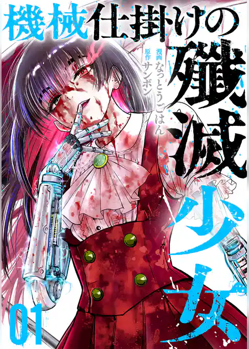 機械仕掛けの殲滅少女