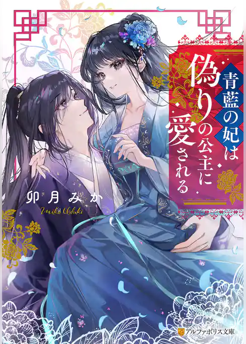 青藍の妃は偽りの公主に愛される