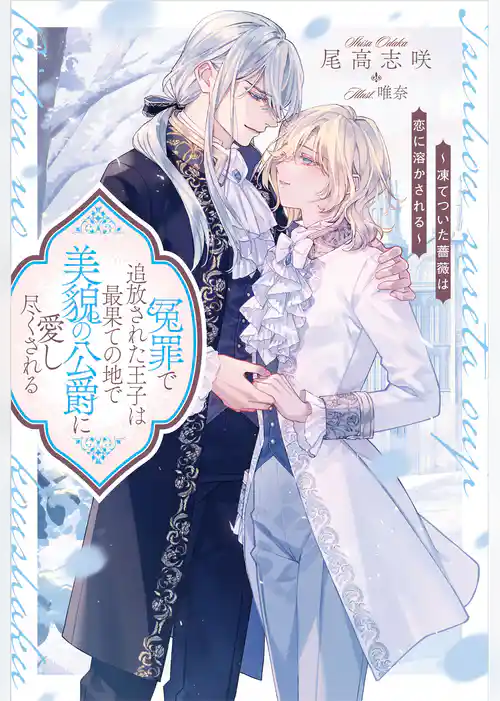 冤罪で追放された王子は最果ての地で美貌の公爵に愛し尽くされる　凍てついた薔薇は恋に溶かされる