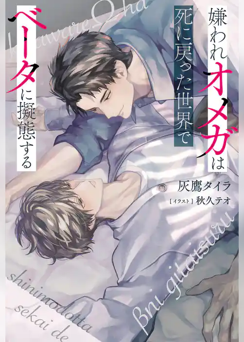 嫌われオメガは死に戻った世界でベータに擬態する