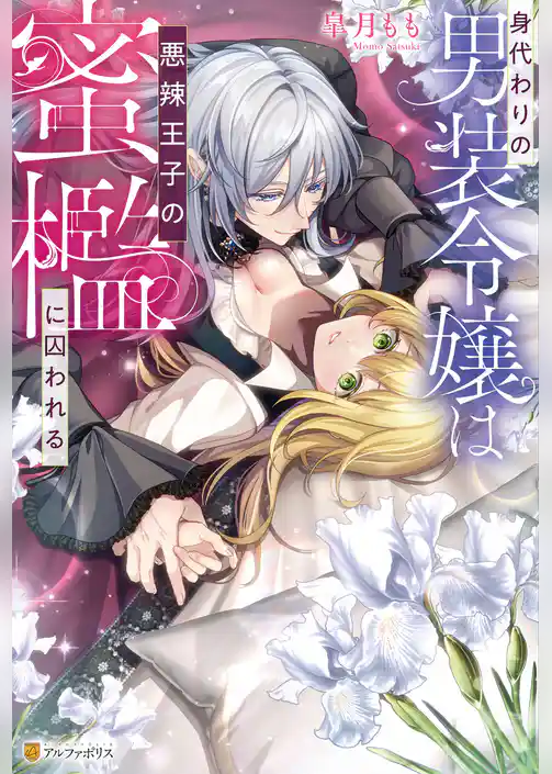 身代わりの男装令嬢は悪辣王子の蜜檻に囚われる