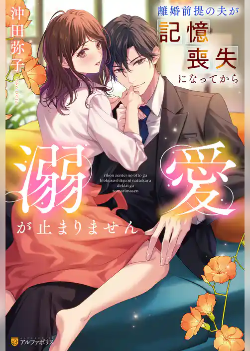 離婚前提の夫が記憶喪失になってから溺愛が止まりません