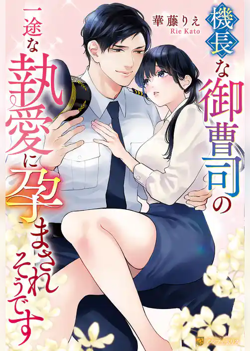 機長な御曹司の一途な執愛に孕まされそうです
