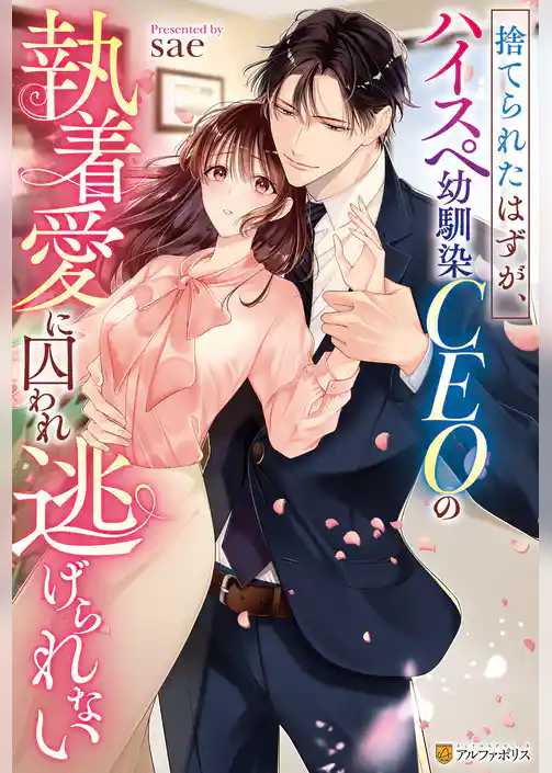 捨てられたはずが、ハイスぺ幼馴染CEOの執着愛に囚われ逃げられない