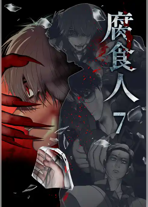 腐食人【特装版】