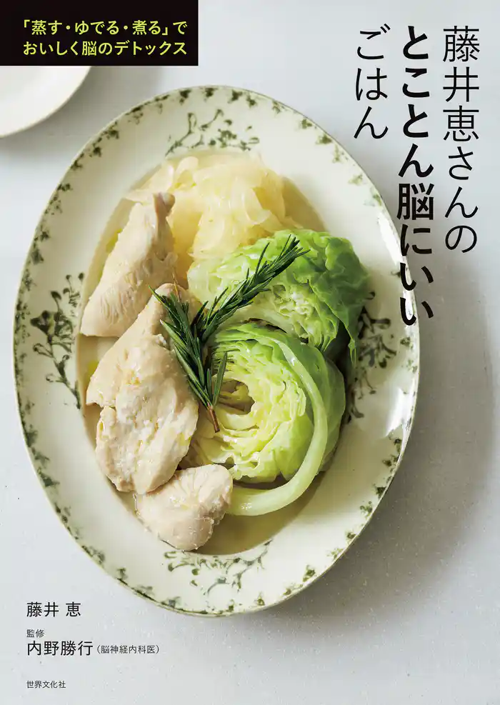 藤井恵さんのとことん脳にいいごはん 「蒸す・ゆでる・煮る」でおいしく脳のデトックス