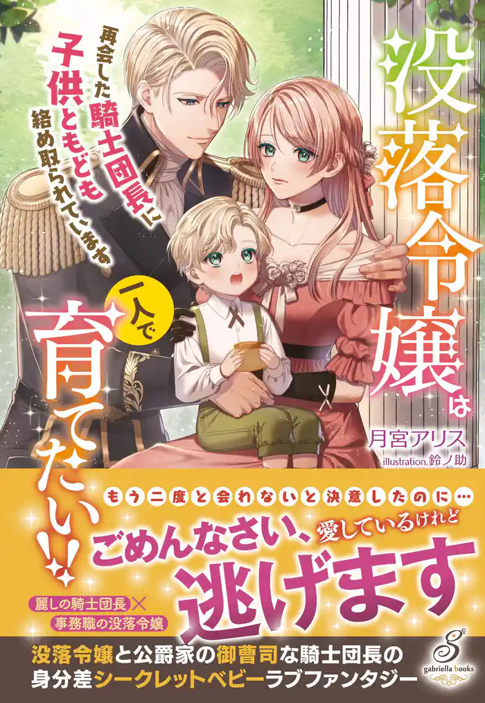 没落令嬢は一人で育てたい!! 再会した騎士団長に子供ともども絡め取られています【特典SS付き】