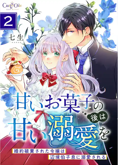 甘いお菓子の後は甘い溺愛を～婚約破棄された令嬢は辺境伯子息に溺愛される～【合冊版】