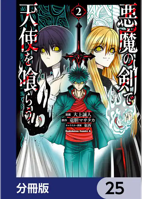 悪魔の剣で天使を喰らう【分冊版】