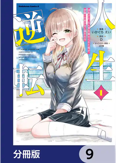 人生逆転 浮気され、えん罪を着せられた俺が、学園一の美少女に懐かれる【分冊版】