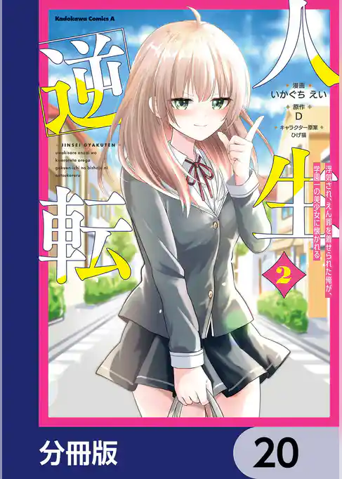 人生逆転 浮気され、えん罪を着せられた俺が、学園一の美少女に懐かれる【分冊版】 20