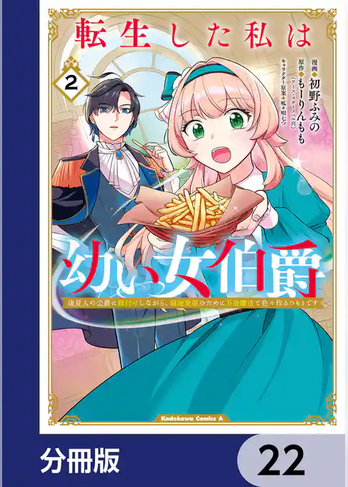 転生した私は幼い女伯爵【分冊版】