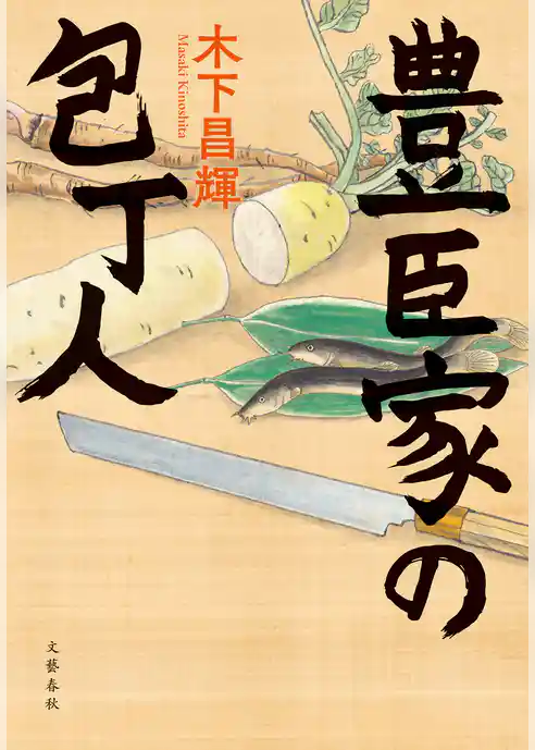 豊臣家の包丁人