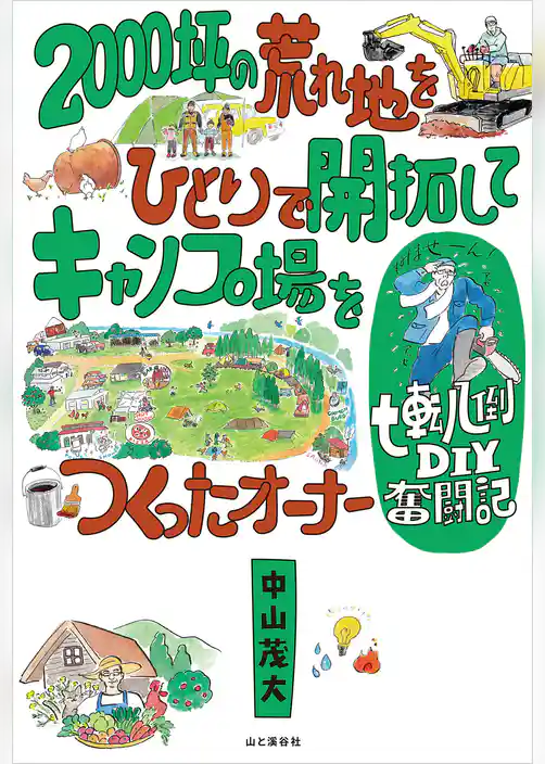2000坪の荒れ地をひとりで開拓してキャンプ場をつくったオーナー七転八倒DIY奮闘記