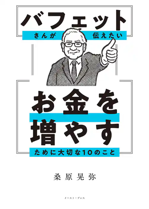 バフェットさんが伝えたい お金を増やすために大切な10のこと