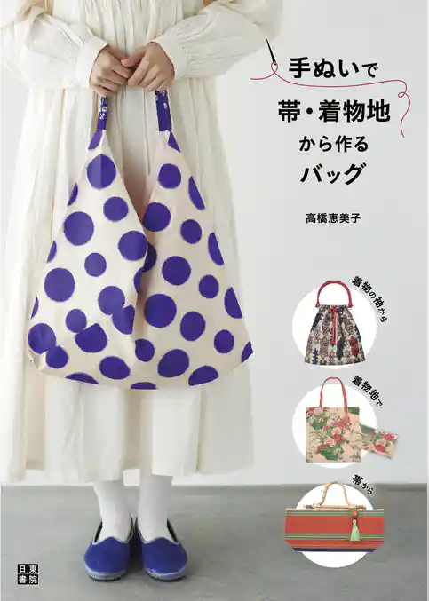 手ぬいで帯・着物地から作るバッグ