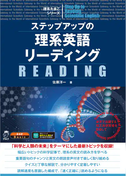 ステップアップの理系英語リーディング[音声DL付]