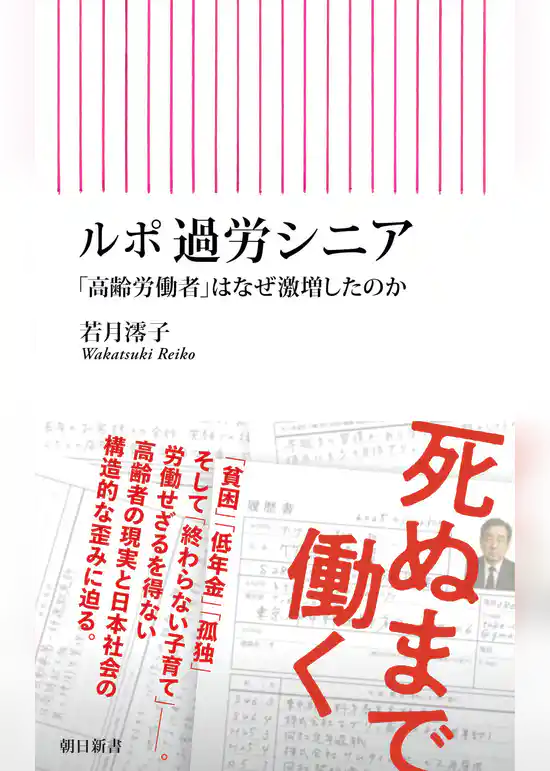 ルポ 過労シニア　「高齢労働者」はなぜ激増したのか