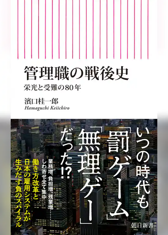 管理職の戦後史　栄光と受難の80年