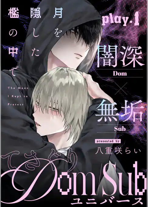 月を隠した檻の中で