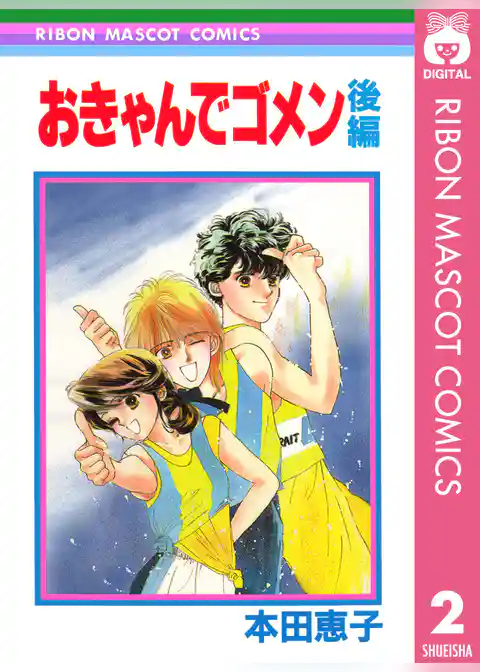おきゃんでゴメン